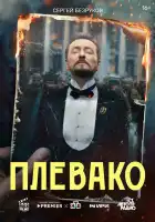  Плевако смотреть онлайн сериал 1 сезон 